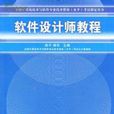 软体设计师教程(陈平编着的教科书)