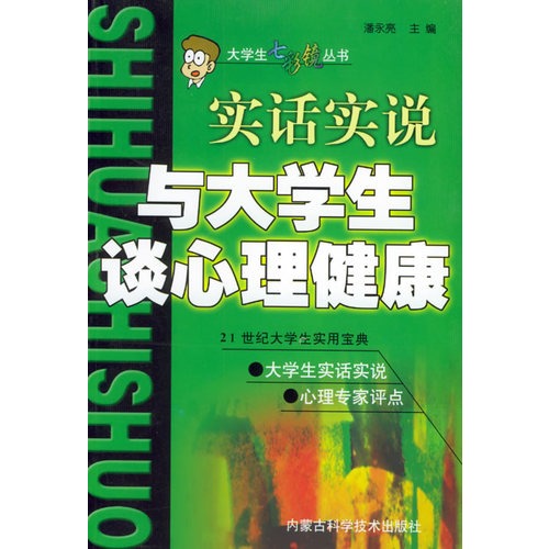 实话实说与大学生谈心理健康