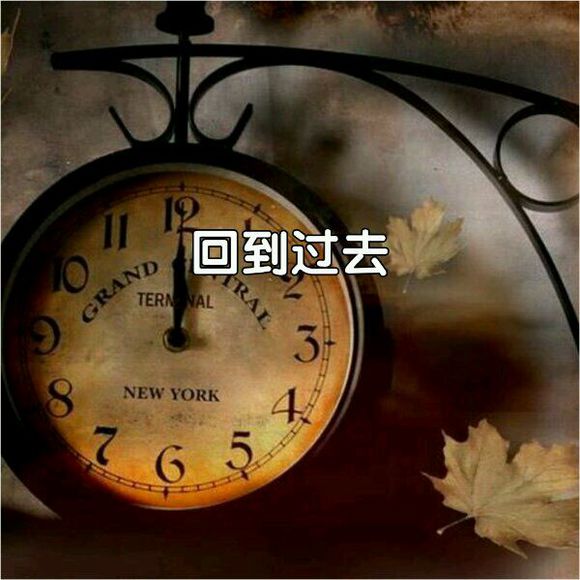 回到过去(DOTA英雄虚空假面的技能之一)