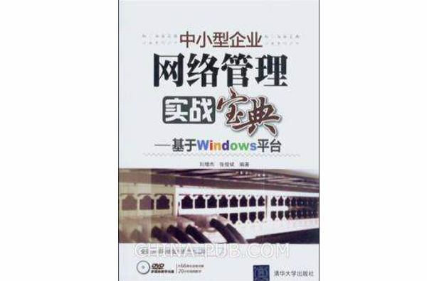 中小型企业网路管理实战宝典：基于Windows平台