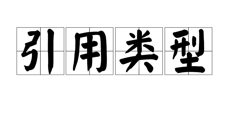 引用类型