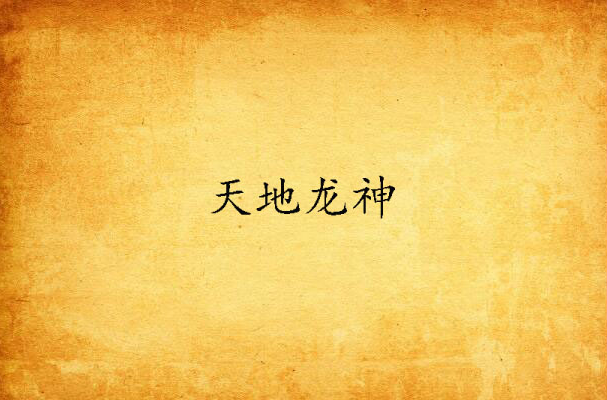 天地龙神