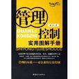 管理控制实用图解手册