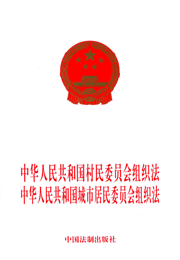 中华人民共和国城市居民委员会组织法