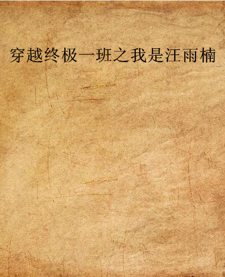 穿越终极一班之我是汪雨楠