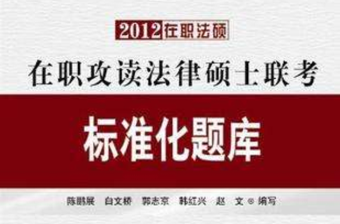 2012在职攻读法律硕士联考标準化题库