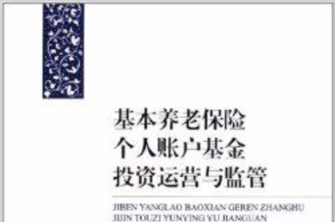 基本养老保险个人账户基金投资运营与监管