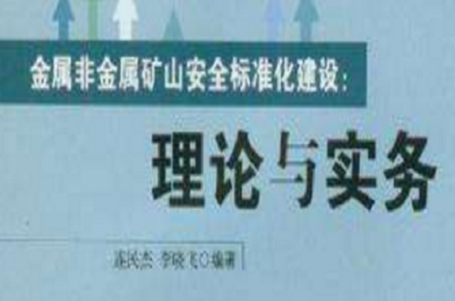 金属非金属矿山安全标準化建设