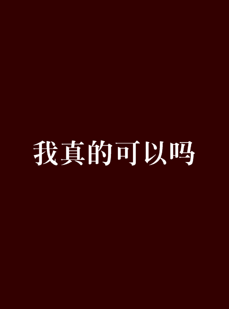 我真的可以吗