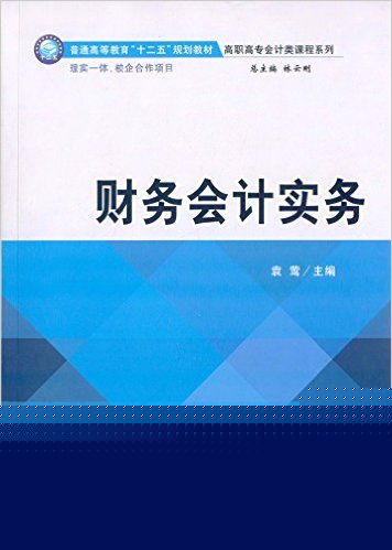 财务会计实务(袁莺主编书籍)