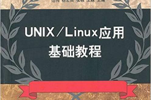 UNIX·Linux套用基础教程