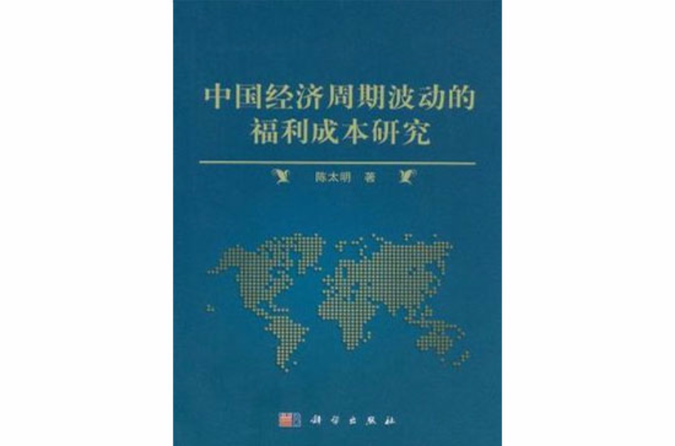 中国经济周期波动的福利成本研究