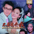 不要离开我(2014年国产电视剧)