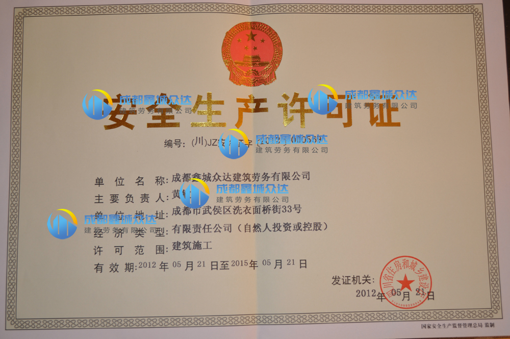 安全生产许可证 安全生产许可证
