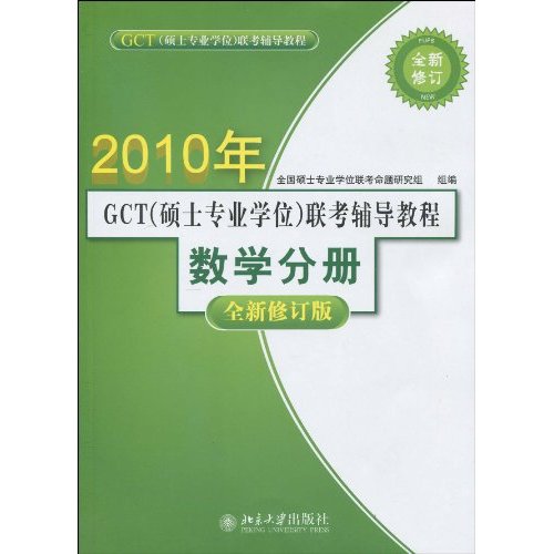 2010年GCT联考辅导教程·数学分册(2010年GCT联考辅导教程：数学分册)