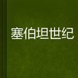 塞伯坦世纪