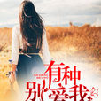 有种别爱我(若初文学网小说)