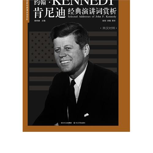 约翰·甘迺迪经典演讲词赏析