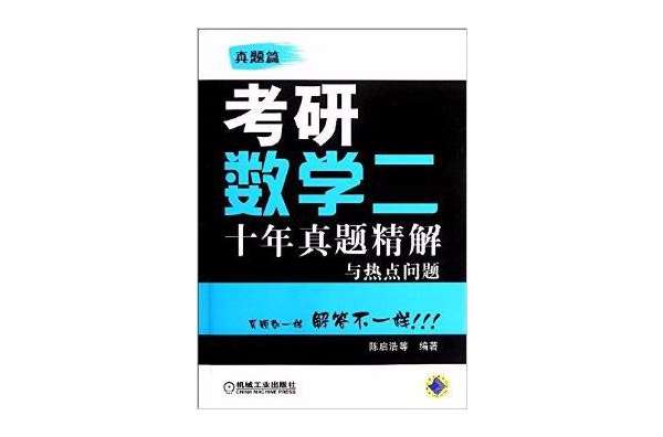 考研数学2:10年真题精解与热点问题