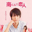 小南的迷你情人(日本2015年中川大志主演电视剧)