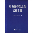 电力监管信息化档案彙编