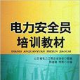电力安全员培训教材