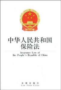 《中华人民共和国保险法》 《中华人民共和国保险法》