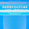网路管理员考试同步辅导——考点串讲、真题详解与强化训练