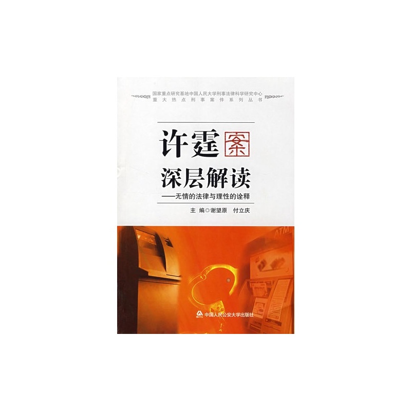 许霆案深层解读：无情的法律与理性的诠释