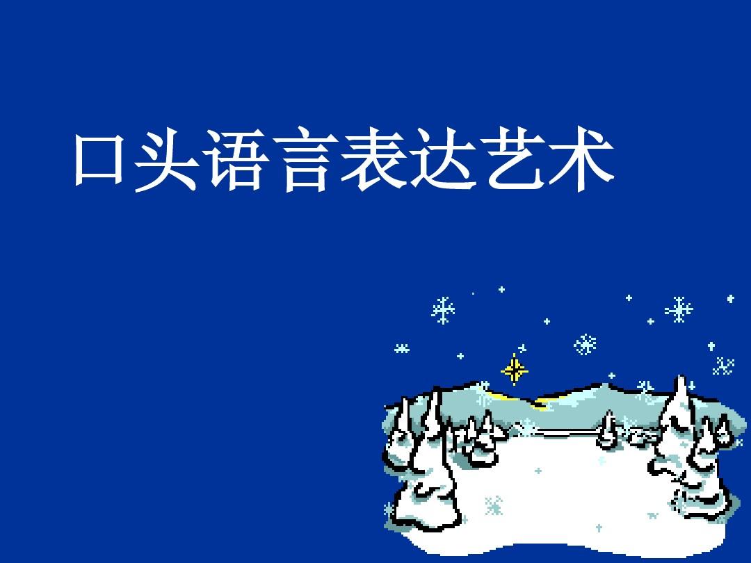 语言艺术