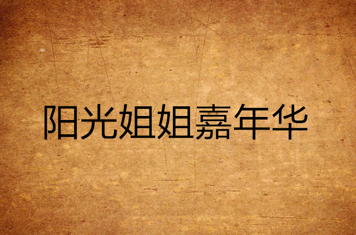 阳光姐姐嘉年华