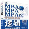 MBA,MPA,MPAcc管理类联考逻辑分类精选400题