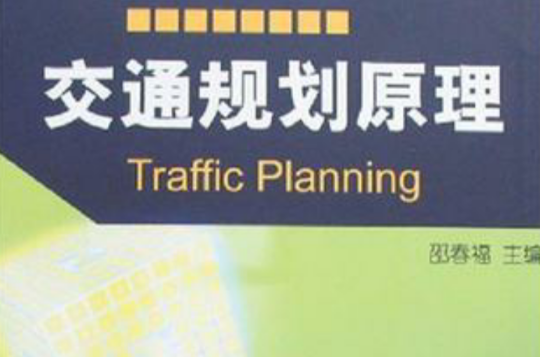 交通规划原理