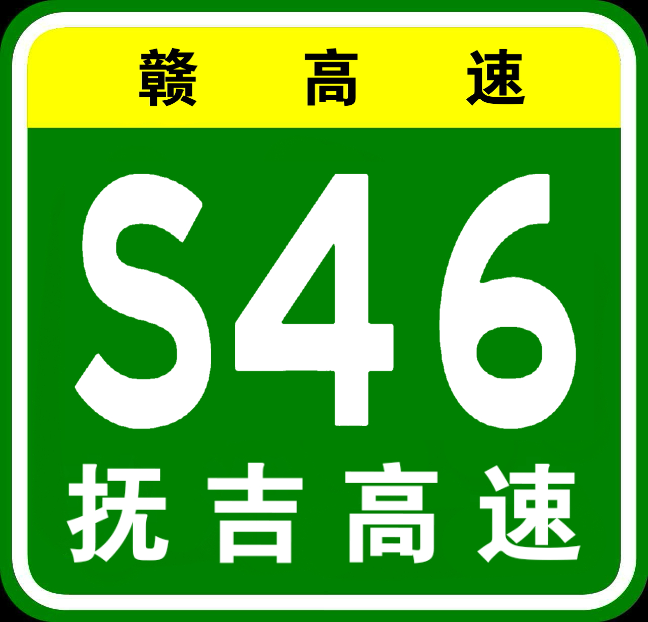抚州－吉安高速公路
