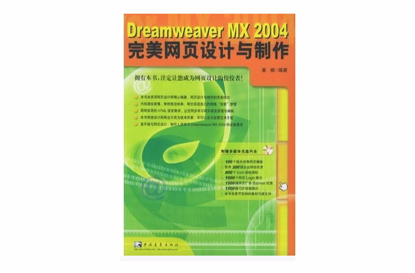 Dreamweaver MX 完美网页设计与製作