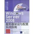 Windows Server 2008伺服器架设与配置实战指南
