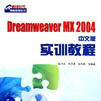 Dreamweaver MX 2004中文版实训教程