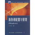 计算机系列伺服器配置与管理