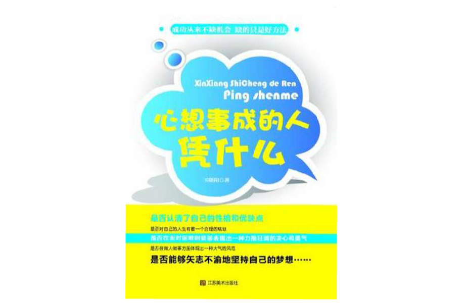 心想事成的人凭什幺
