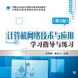 计算机网路技术与套用（第2版）学习指导与练习