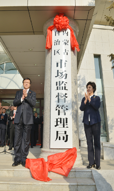 内蒙古自治区市场监督管理局 内蒙古自治区市场监督管理局