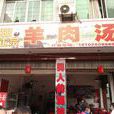 简阳三岔湖生态羊肉