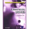 Linux作业系统分析与实践