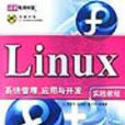 Linux系统管理、套用与开发实践教程