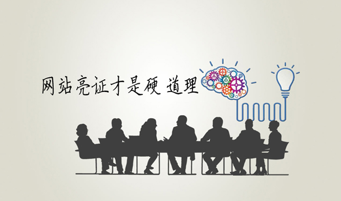 网站亮证才是硬道理 网站亮证才是硬道理