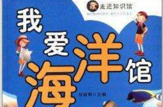 走进知识馆：我爱海洋馆(我爱海洋馆)