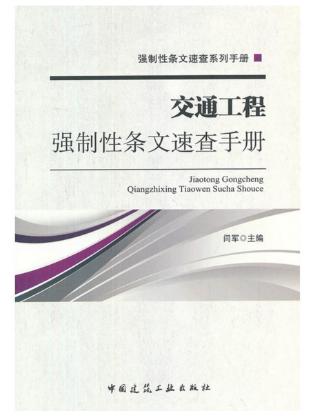 交通工程强制性条文速查手册