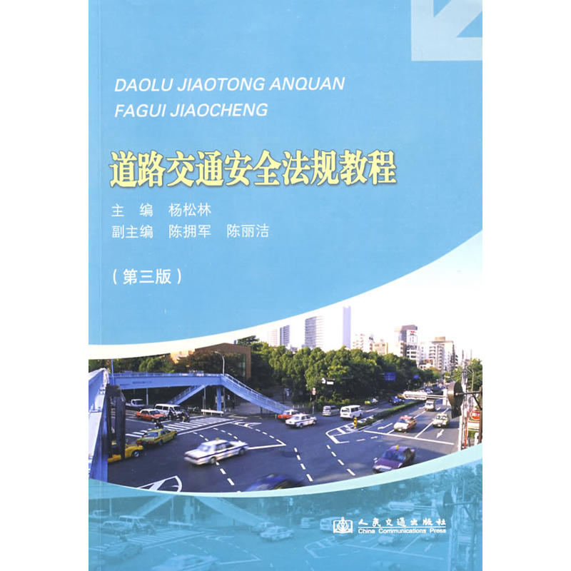 道路交通安全法规教程（第3版）