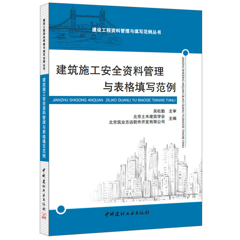 建筑施工安全资料管理与表格填写範例