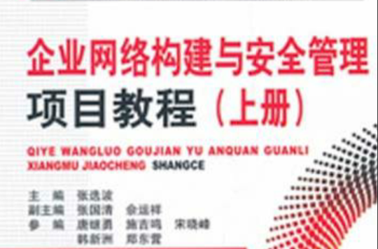 企业网路构建与安全管理项目教程